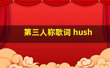 第三人称歌词 hush